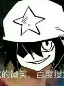 死对头竟然喜欢我？