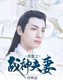 香蜜之战神夫妻