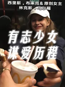 HP之有志少女谋爱历程