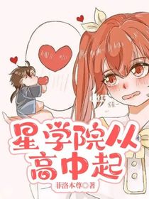 星学院从高中起