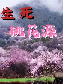 生死桃花源