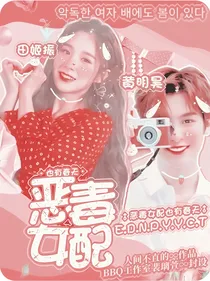 黄明昊：恶毒女配也有春天