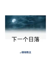 下一个日落（珊瑚教主）