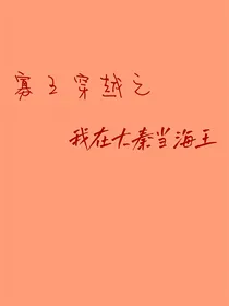 寡王穿越之我在大秦当海王