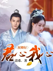 祝卿好：君心我心