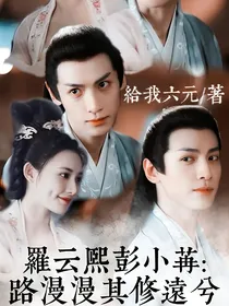 彭小苒罗云熙：路漫漫其修远兮