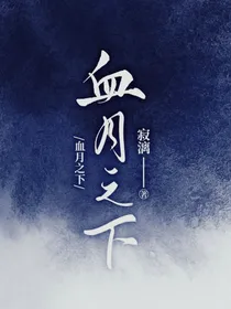 UND……血月之下