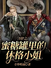 HP之蜜糖罐里的休格小姐