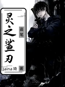 盗笔：灵之鲨刃