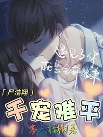 严浩翔：千宠难平
