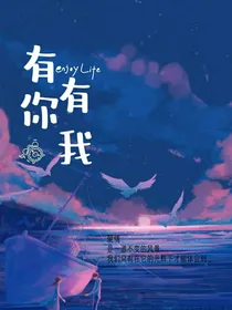 鑫甘情媛：有你，有我