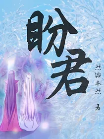 爵冰：盼君