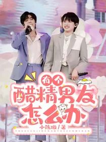 宋亚轩：有个醋精男友怎么办？