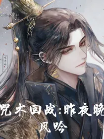 咒回：昨夜晚风吟