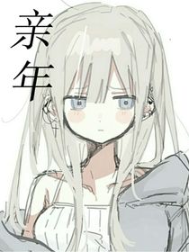 亲年