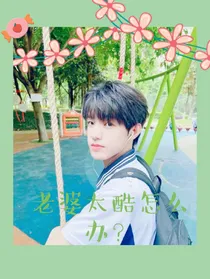 张泽禹：老婆太酷怎么办？