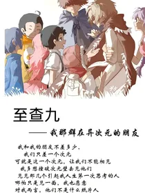 致查九——我那群在异次元的朋友