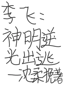 李飞：神明逆光出逃
