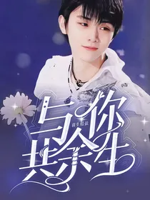 羽生结弦：与你共余生