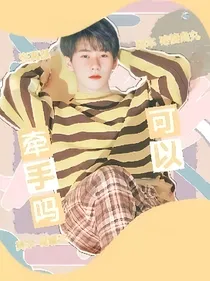 张真源：可以牵手吗