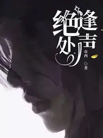 绝处逢声