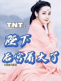 TNT：陛下，后宫着火了