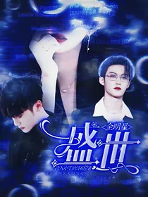 全明星：盛世