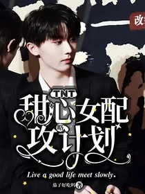 TNT：甜心女配攻略计划