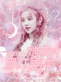 综综艺：她拿的黑红剧本