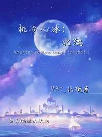 北璃同人文：机冷心冰