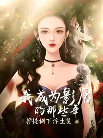 我成为影后的那些年