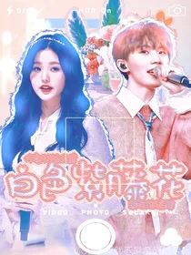 马嘉祺：白色紫藤花