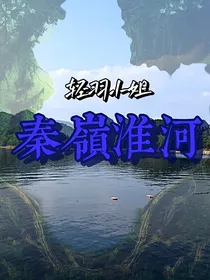 TNT：秦岭淮河