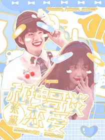 张极：和拽哥谈恋爱