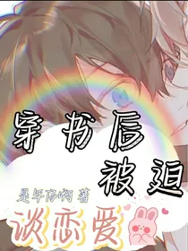 穿书后被迫谈恋爱