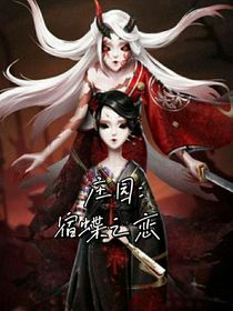 庄园：宿蝶之恋