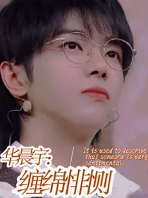 华晨宇：缠绵悱恻
