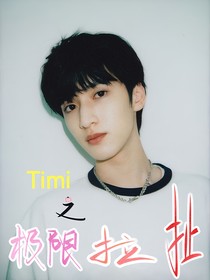 严浩翔：timi之极限拉扯