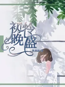 星学院：初怜晚盛