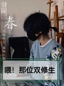 时代峰峻：喂！那位双修生