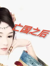 亡国之后