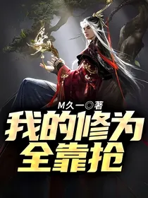 我的修为全靠抢
