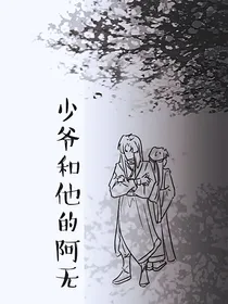 少爷和他的阿无