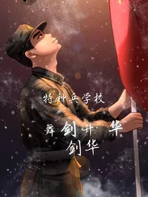 特种兵学校舞剑升华（剑华）