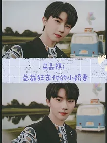 马嘉祺：总裁狂宠他的小娇妻