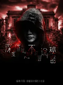 深度催眠之不可言说的秘密