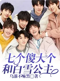 七个傻大个和白雪公主