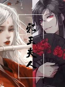 邪王夫人