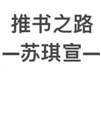 作者推书之路