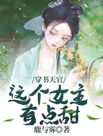 穿书天官：这个女主有点甜